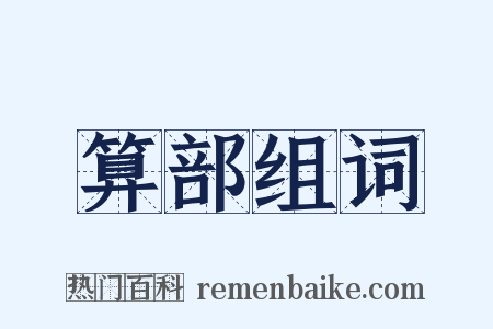 算部组词是什么意思的图片